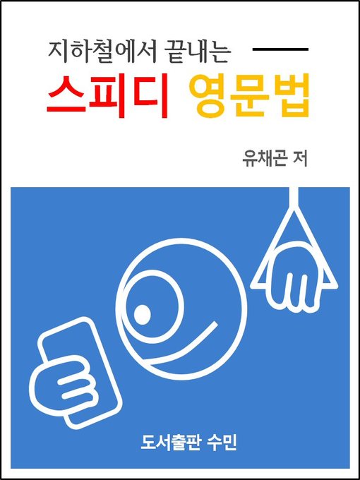 Title details for 지하철에서 끝내는 스피디 영문법 by 유채곤 - Available